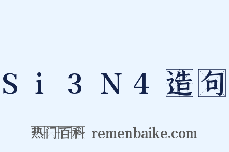 Si3N4造句是什么意思的图片